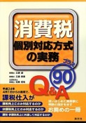 消費税　個別対応方式の実務プラス90Q＆A