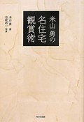 米山勇の名住宅観賞術