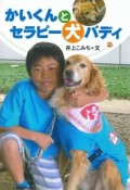 かいくんとセラピー犬バディ