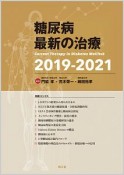 糖尿病最新の治療　2019－2021