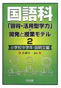 国語科「習得・活用型学力」の開発と授業モデル　小学校中学年・説明文編（2）