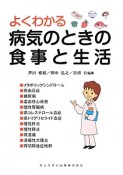 よくわかる　病気のときの食事と生活