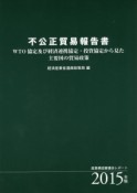 不公正貿易報告書　2015