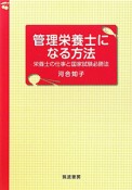 管理栄養士になる方法