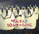 サムさんと10ぴきのひつじ