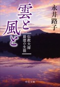 雲と風と　伝教大師最澄の生涯