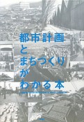 都市計画とまちづくりがわかる本