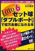 ロト6セット球　「ダブルボード」で億万長者になれる本