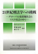 21世紀刑法学への挑戦