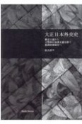 大正日本外交史　覇道主義から大勢順応協調主義を経て強調破壊傾向へ