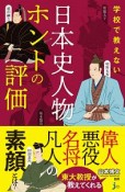 学校で教えない　日本史人物ホントの評価