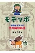 モテツボ〜真面目系男子の恋愛解体新書