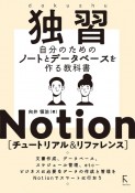 独習Notion［チュートリアル＆リファレンス］