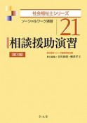 相談援助演習＜第2版＞　社会福祉士シリーズ21