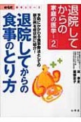 退院してからの家庭の医学　退院してからの食事のとり方　からだ読本シリーズ（2）