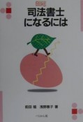 司法書士になるには