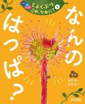 なんのはっぱ？　図書館用特別堅牢製本図書