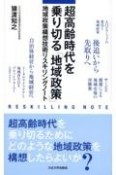 超高齢時代を乗り切る「地域政策」　地域政策構想技術リスキリングノート