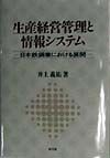 生産経営管理と情報システム