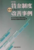 実務に役立つ賃金制度改善事例　2002年版