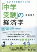 「中学受験」の経済学　わが子の学歴のつくり方