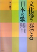 文化筝で奏でる日本の歌