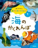 見つけよう　生きものかくれんぼ　海のかくれんぼ