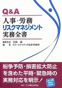 Q＆A　人事・労務リスクマネジメント　実務全書