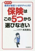 保険はこの5つから選びなさい＜最新版＞