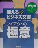 Wordでマスターする　使えるビジネス文書　レイアウトの極意