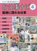 お仕事ナビ　医療に関わる仕事（4）