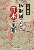 地形図でたどる日本の風景