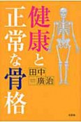 健康と正常な骨格