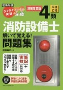 建築知識　ラクラク突破の　4類甲種／乙種　消防設備士　解いて覚える！問題集＜増補改訂版＞