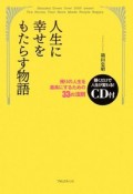 人生に幸せをもたらす物語　残りの人生を最高にするための33の法則