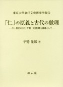 「仁」の原義と古代の數理　東京大學東洋文化研究所報告