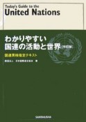 国連英検指定テキスト　わかりやすい国連の活動と世界＜改訂版＞