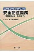 元労働基準監督官からみた　安全配慮義務