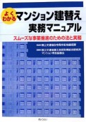 よくわかるマンション建替え実務マニュアル