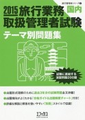 旅行業務取扱管理者試験　国内　テーマ別問題集　2015　旅行管理者シリーズ2