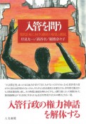 入管を問う　現代日本における移民の収容と抵抗