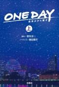 ONEDAY　聖夜のから騒ぎ（上）