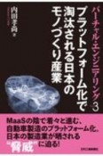 バーチャル・エンジニアリング　プラットフォーム化で淘汰される日本のモノづくり産業（3）