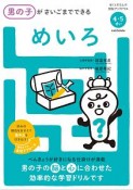 男の子がさいごまでできる　めいろ　ぼくとわたしの頭脳アップドリル　4・5さい