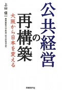 公共経営の再構築