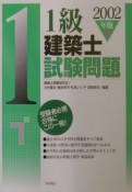 1級建築士試験問題　2002年版