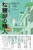 松籟邸の隣人　青夏の章（1）