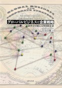 グローバルビジネスと企業戦略　経営学で捉える多国籍企業