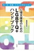 心理支援者のためのLGBTQ＋ハンドブック　気づき・知識・スキルを得るために