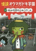 怪談オウマガドキ学園　休み時間のひみつゲーム（11）